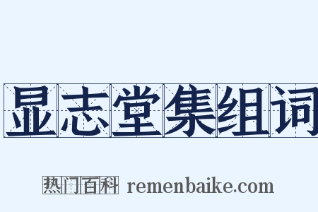 显志堂集组词是什么意思的图片